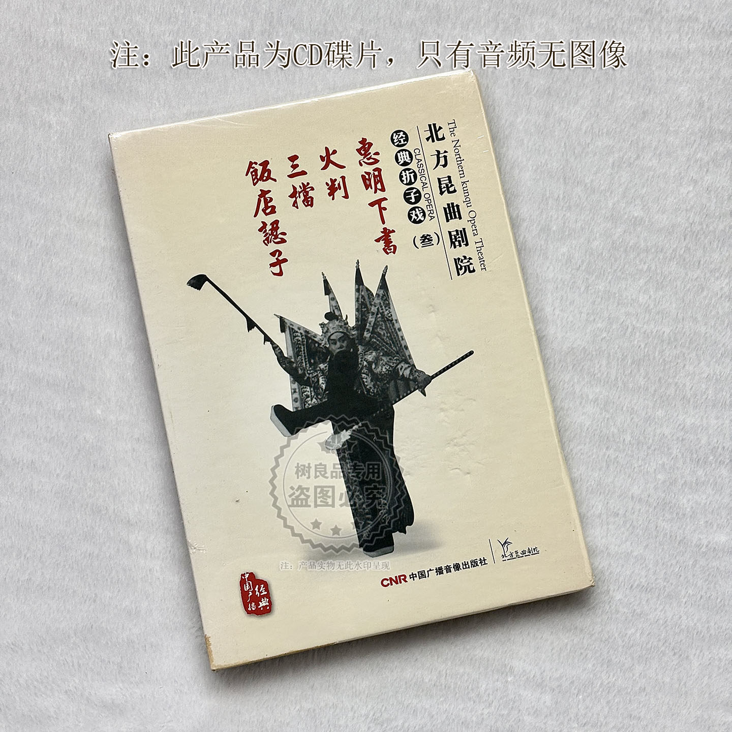 正版北方昆曲剧院 经典折子戏叁 惠明下书 火判 饭店认子 2CD碟片