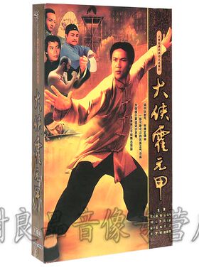 正版 经典武侠电视连续剧 大侠霍元甲 珍藏版 7DVD光盘 黄元申