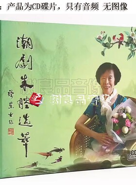 正版 潮剧朱腔选萃 1CD 潮剧CD张怡凰林玉朱绍琛等唱片