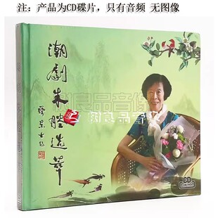 正版 潮剧朱腔选萃 1CD 潮剧CD张怡凰林玉朱绍琛等唱片