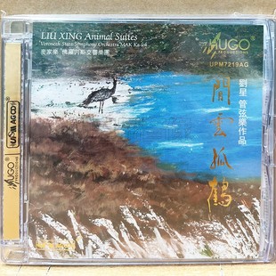 正版 刘星管弦乐作品UPM佛罗内斯交响乐团：闲云孤鹤CD 雨果唱片