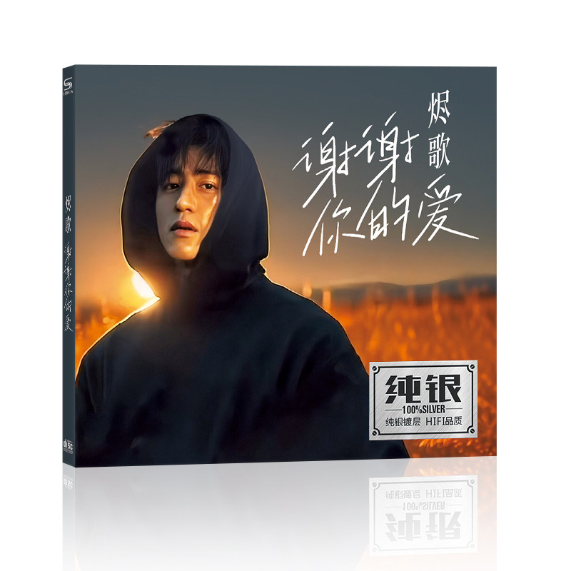 烬歌谢谢你的爱cd翻唱华语经典流行无损高品质汽车载cd碟片