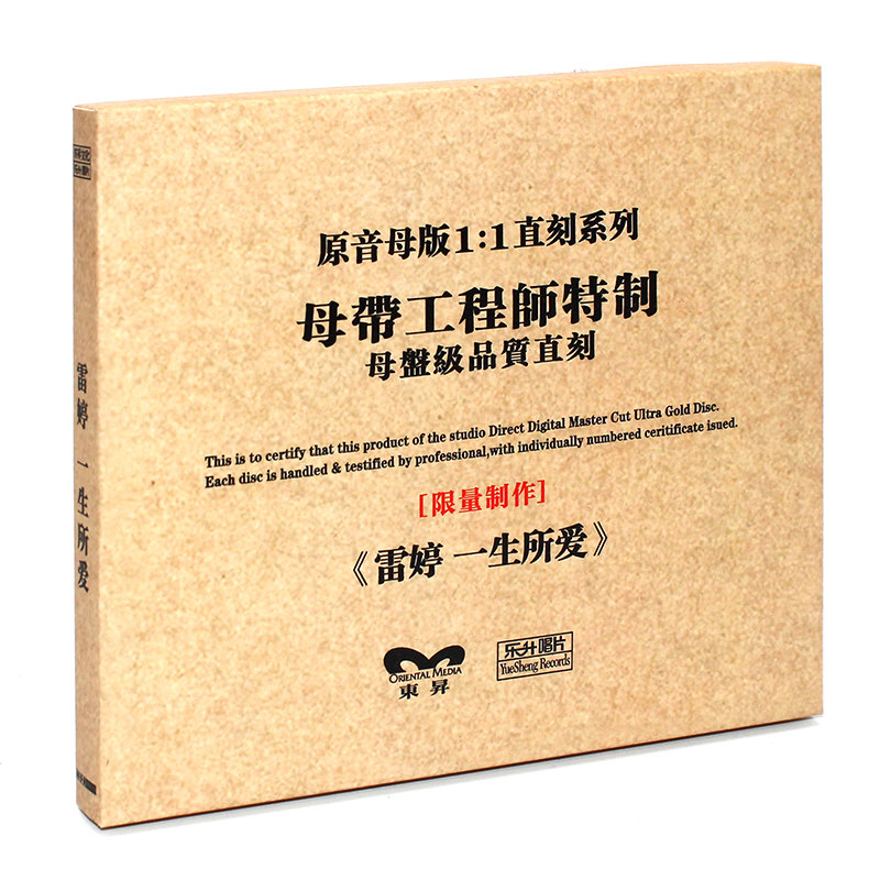 正版原装HIFI发烧碟 雷婷：一生所爱专辑 原音1:1母盘直刻CD