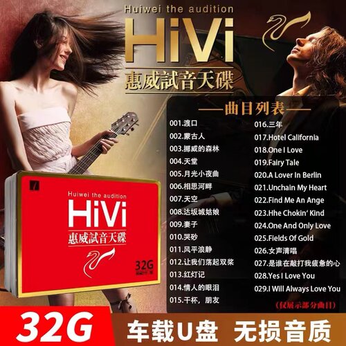 惠威试音车载u盘音响试机国粤语歌曲HiFi发烧人声wav无损优盘32G