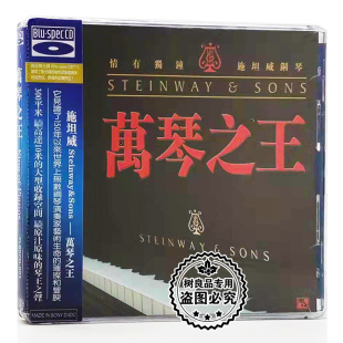 风林唱片正版音乐碟片 王崴/斯坦威钢琴 万琴之王 索尼蓝光CD 1CD