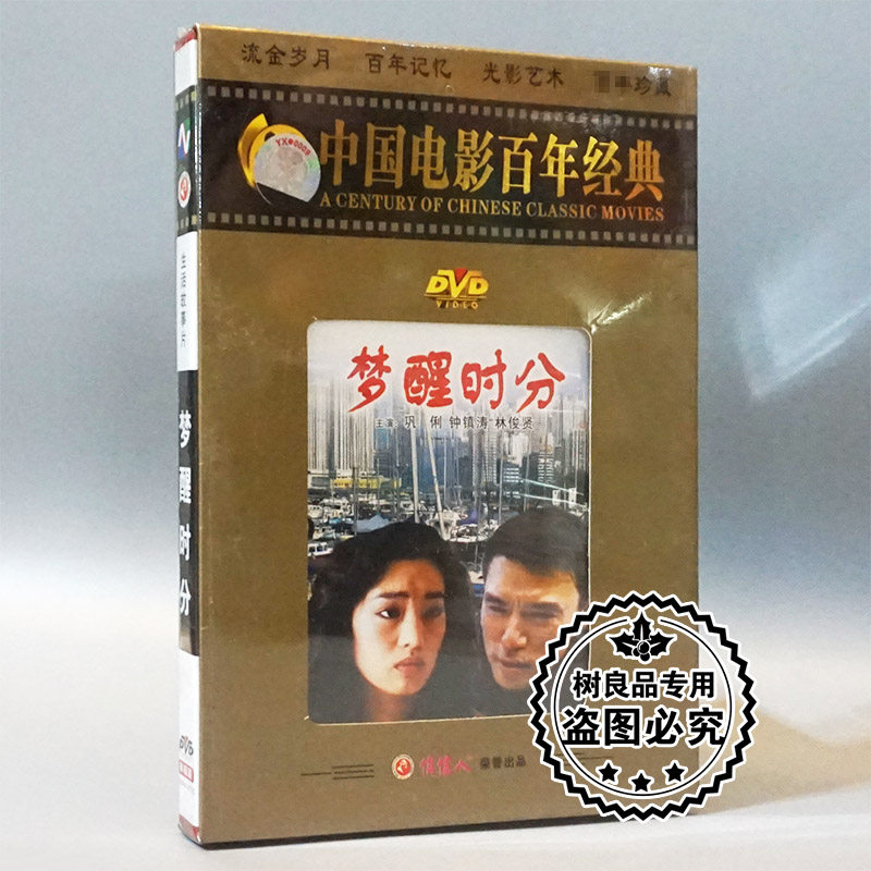 俏佳人正版经典老电影光盘  梦醒时分 1dvd碟片 巩俐 钟镇涛