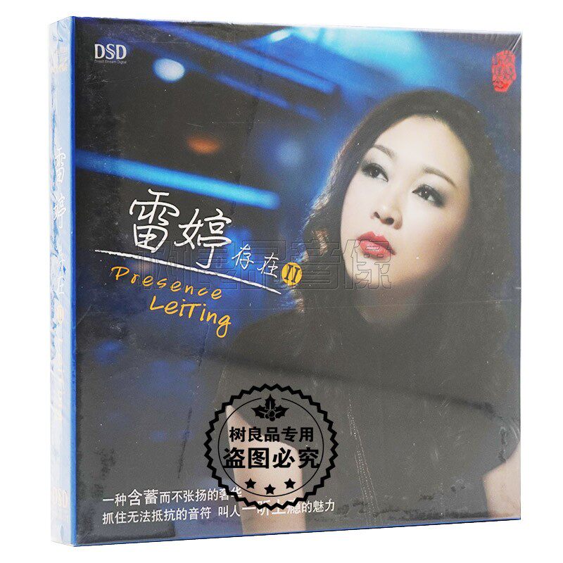 正版珍藏魔音唱片 雷婷 存在2/Ⅱ  DSD 女声试音发烧碟CD光盘