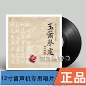 扬州慢民族音乐LP黑胶老式 玉箫声处 留声机专用12寸 龙源唱片 正版