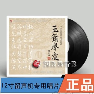 扬州慢民族音乐LP黑胶老式 正版 龙源唱片 玉箫声处 留声机专用12寸
