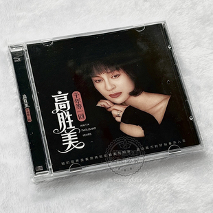 正版华语流行 高胜美  千年等一回 经典怀旧精选CD 青青河边草