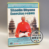 1DVD 少林静禅功 释行燎 少林宝典养生气功解密系列 俏佳人正版