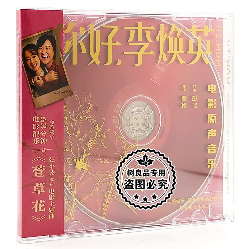 正版OST碟片 你好 李焕英 电影原声音乐 CD+歌词本 张小斐萱草花