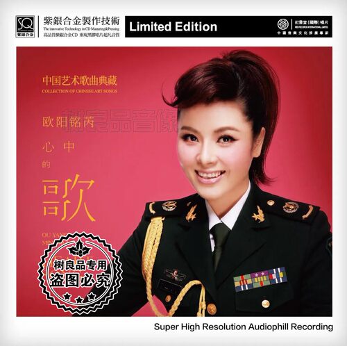 CD碟片欧阳铭芮心中的歌SQCD映山红 我爱你中国 我的祖国紫银合金