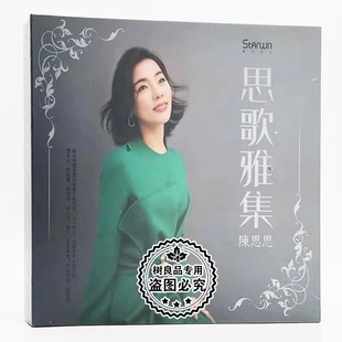 正版 2019年全新专辑 陈思思：思歌雅集 歌词本 星文唱片