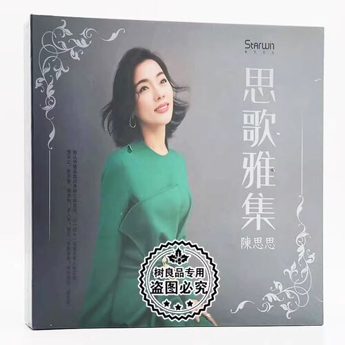 正版星文唱片 陈思思：思歌雅集 2019年全新专辑 CD+歌词本