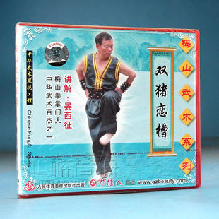 1VCD 梅山武术系列：双猪恋槽 晏西征 武术教学系列 俏佳人正版