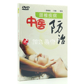 正版 中医按摩颈椎疾病失眠落枕防治按摩手法教学视频DVD碟片光盘