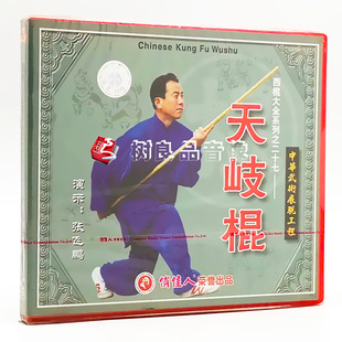 1VCD 俏佳人正版 天岐棍 西棍大全系列之27 主讲：张飞鹏 武术光盘