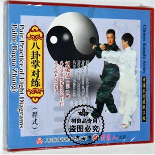 正版 刘敬儒 1VCD光盘碟片 程式 武术武功教学视频 八卦掌对练