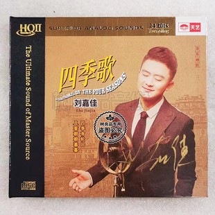 正版天艺唱片 刘嘉佳 四季歌HQ2HQIICD 高品质音乐发烧cd碟限量版