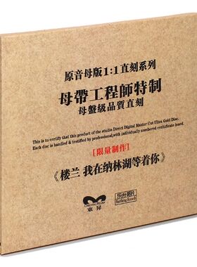 正版东东升HIFI发烧碟 楼兰 我在纳林湖等着你 原音1:1母盘直刻CD