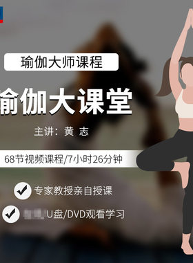 先恒正版名师瑜伽大课堂DVD碟片学习视频U盘零基础入门瘦身黄志