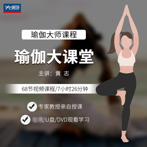 先恒正版名师瑜伽大课堂DVD碟片学习视频U盘零基础入门瘦身黄志