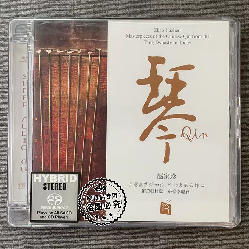 正版 瑞鸣唱片 赵家珍 古琴作品重奏SACD 广陵散名琴大师发烧碟