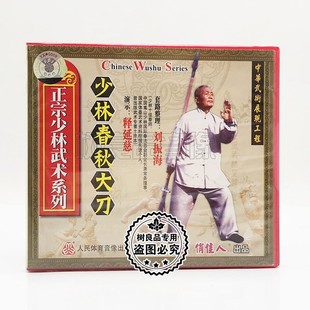 释延慈 少林春秋大刀1VCD碟片 俏佳人正版 正宗少林武术系列
