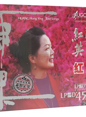 正版雨果唱片 黄红英 红英红 民歌发烧高品质LPCD45Ⅱ试音 1CD