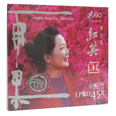 正版雨果唱片 黄红英 红英红 民歌发烧高品质LPCD45Ⅱ试音 1CD