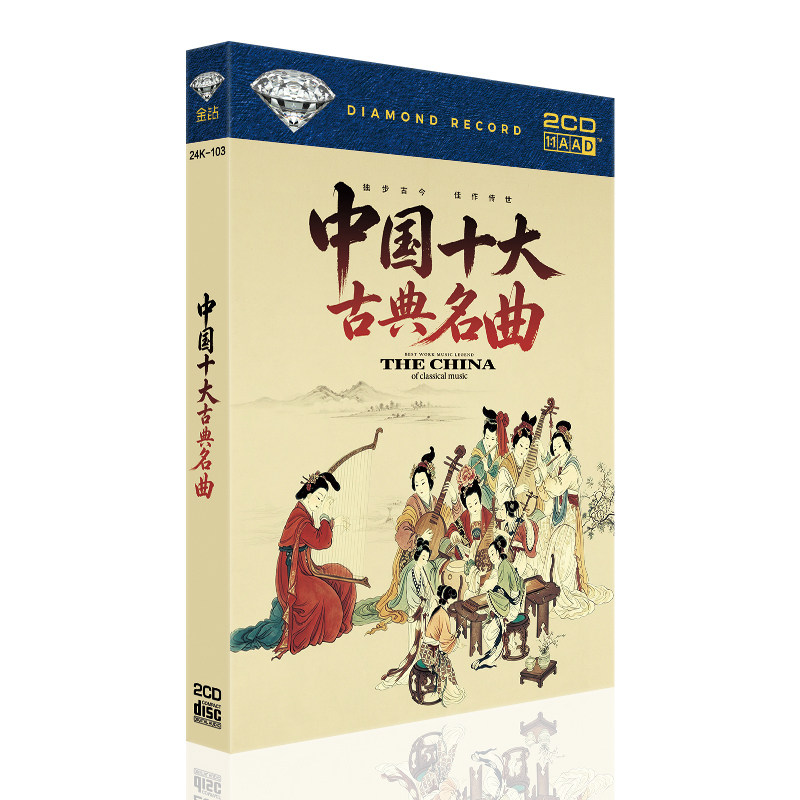 中国十大古典名曲  琵琶古琴二胡古筝民乐纯音乐碟 1CD光碟