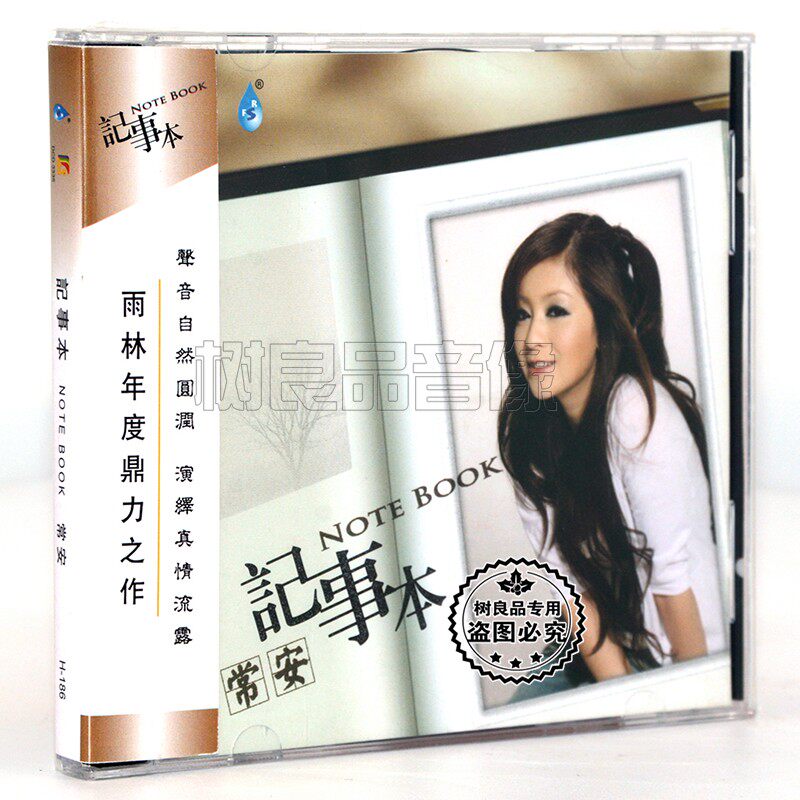 正版 雨林唱片 常安 记事本 1CD 女声HIFI试音发烧天碟 记得 江南