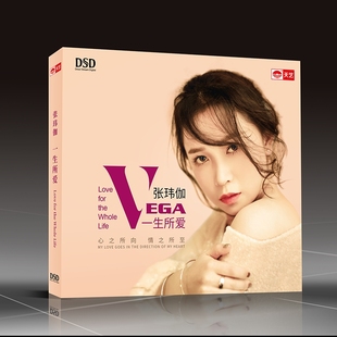 张玮伽 天艺唱片 一生所爱 DSD 2019新专辑 正版 1CD 发烧
