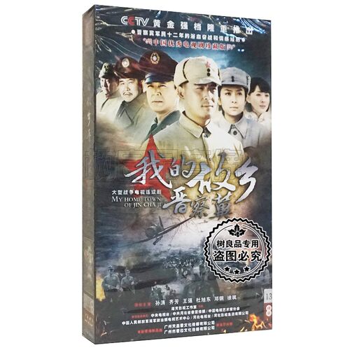 正版战争电视连续剧 我的故乡晋察冀 高清珍藏版13DVD碟片