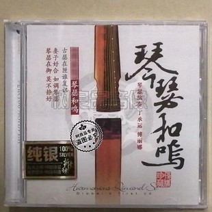正版天弦器乐民乐发烧 琴瑟和鸣 古琴丁承运 瑟傅丽娜 纯银版 1CD