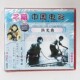 主演：王人美 渔光曲2VCD碟片 韩兰根 早期老电影光盘 俏佳人正版