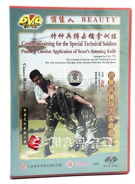 俏佳人武术 特种兵搏击擒拿训练 侦察兵捕俘刀实战应用 1DVD 刘毅