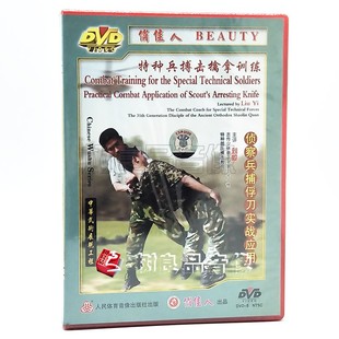 1DVD 俏佳人武术 特种兵搏击擒拿训练 侦察兵捕俘刀实战应用 刘毅