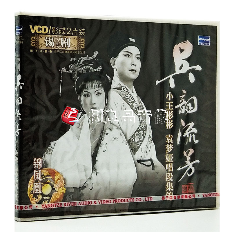 正版 锡剧 吴韵流芳 小王彬彬 袁梦娅唱段集锦(2vcd)