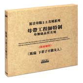 原音1 正版 下辈子不做女人 陈瑞 1母盘直刻CD 东升HIFI发烧碟女声