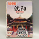 中国旅游 俏佳人正版 1DVD 沈阳 碟片光盘