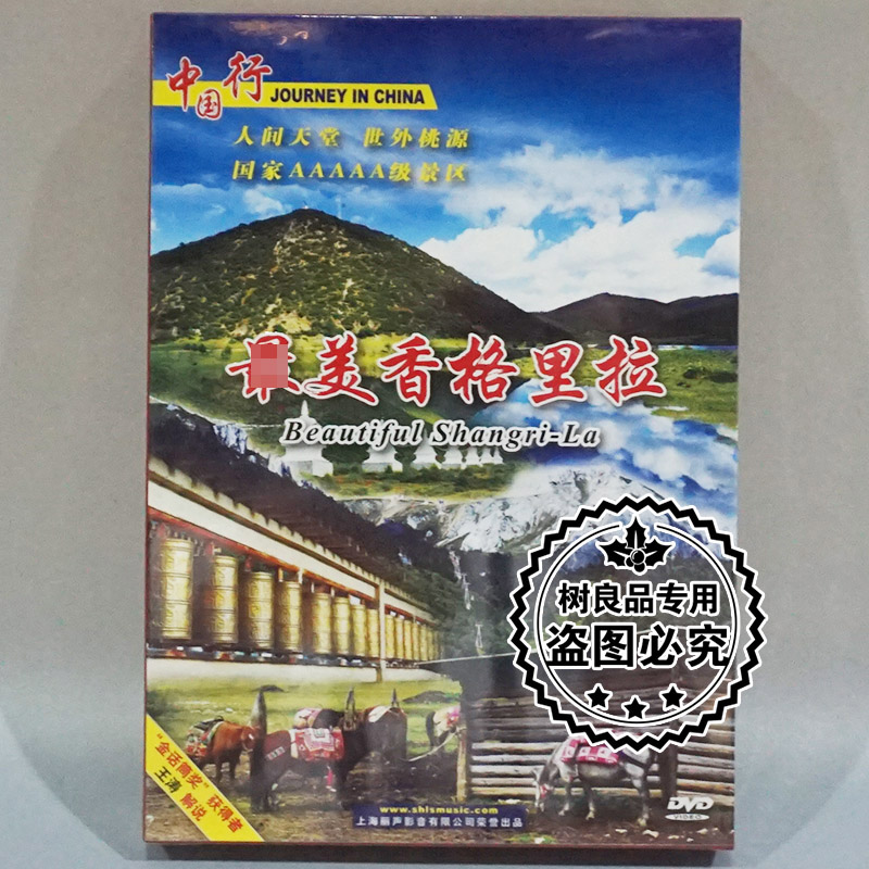 正版碟片 中国行系列风光片 云南 香格里拉 1DVD