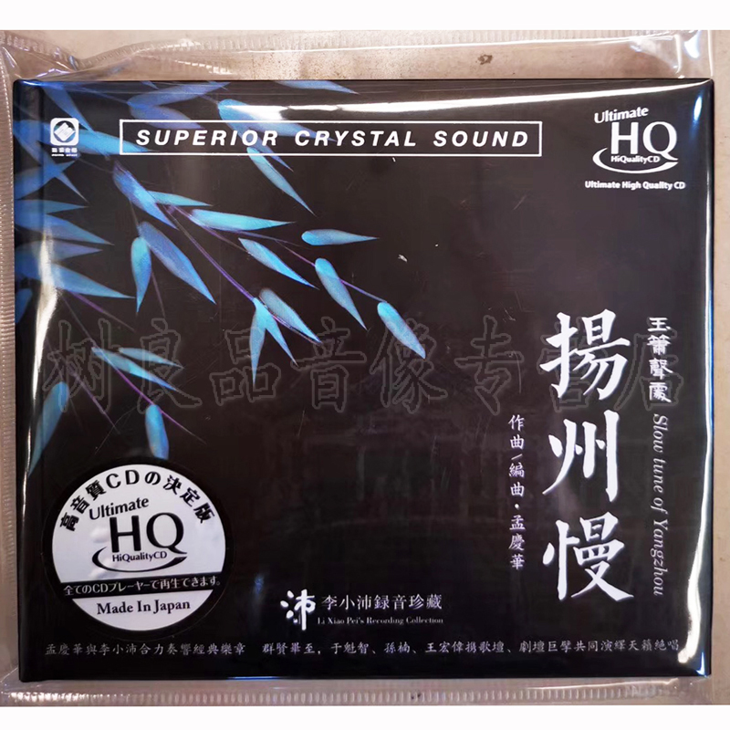 龙源 扬州慢 玉箫声处 孟庆华作曲编曲指挥李小沛录音UHQCD限量版