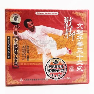 杨晓军 1VCD 俏佳人武术碟片 东北戳脚趟子拳系列文趟子拳三十二式