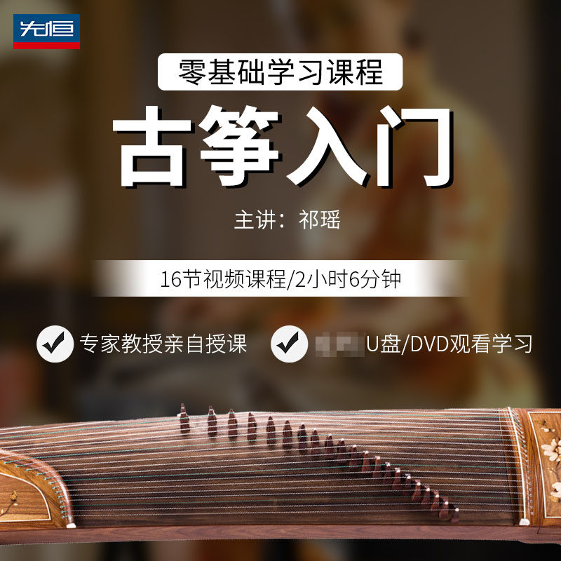 先恒正版零基础学习课程古筝入门DVD碟片学习教程视频U盘主讲祁瑶