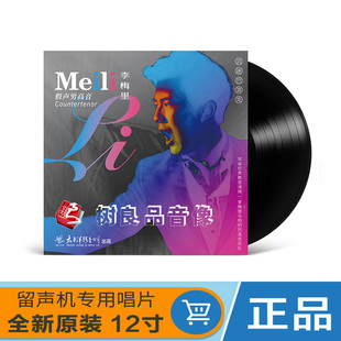 正版 假声男高音 李梅里 沉迷巴洛克 LP黑胶唱片留声机专用12寸碟