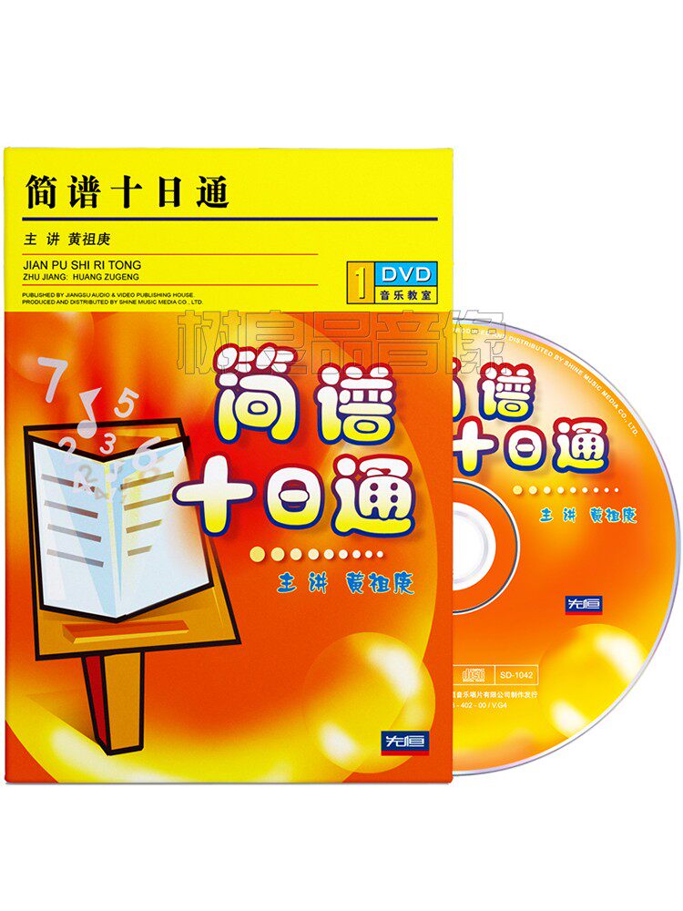 黄祖庚快速学识简谱十日通初学入门基础视频教程自学光盘1dvd碟片