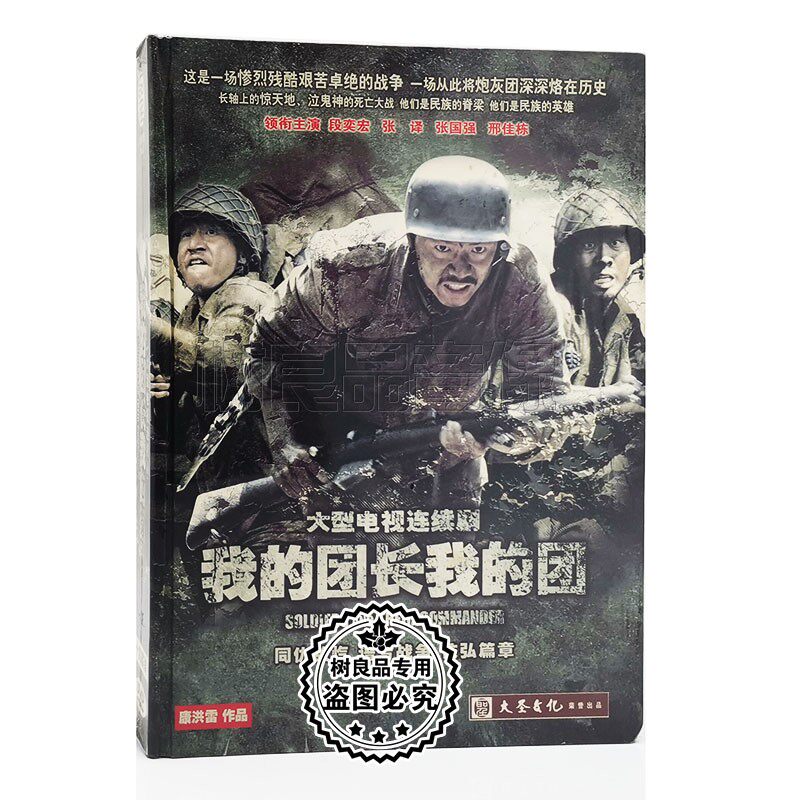 正版电视剧 我的团长我的团 高清珍藏版14DVD碟片 段奕宏 张译
