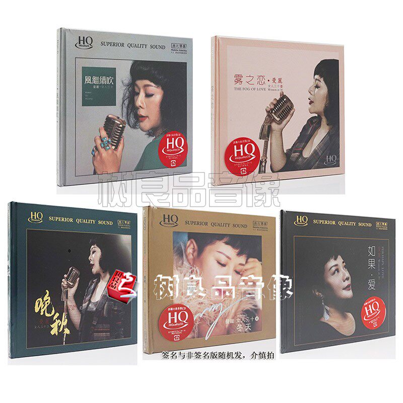 曼丽 女人三十1-5 晚秋冬天如果爱 HQCD 高品质HIFI女声发烧碟